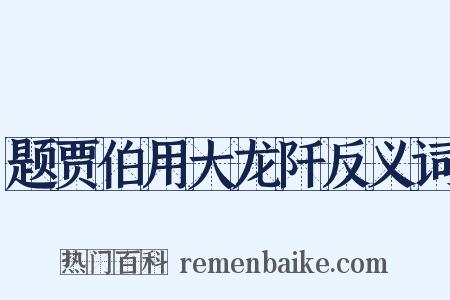 题贾伯用大龙阡反义词是什么意思的图片